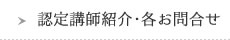 認定講師紹介・各お問い合わせ