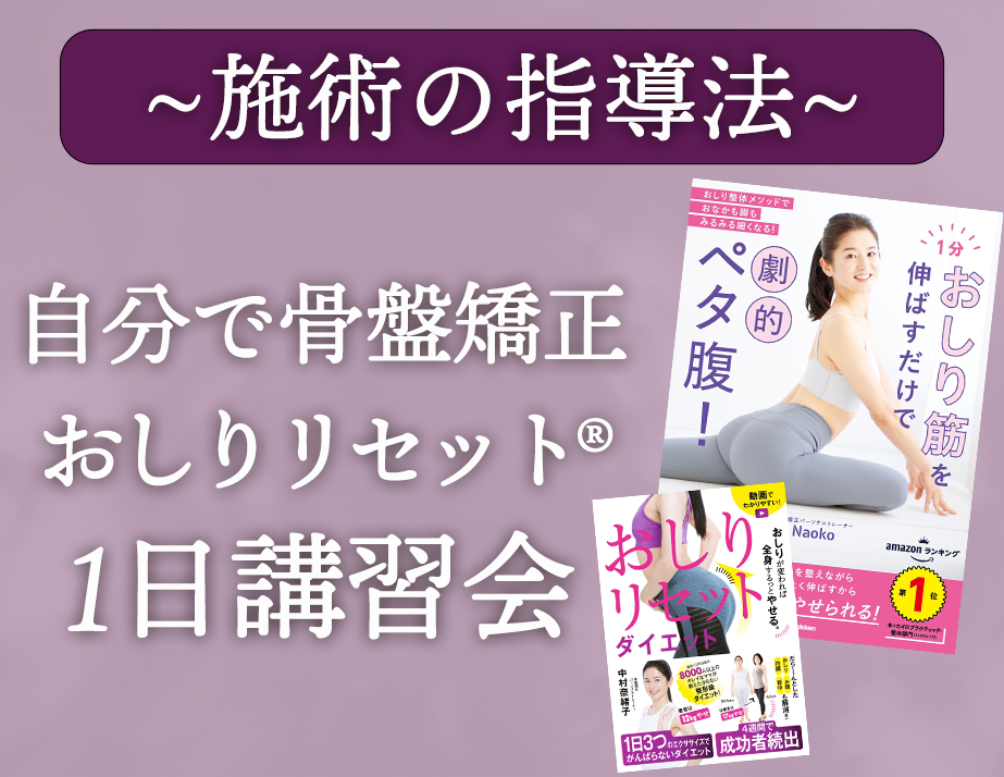 自分でできる骨盤矯正おしりリセット®︎1日講習